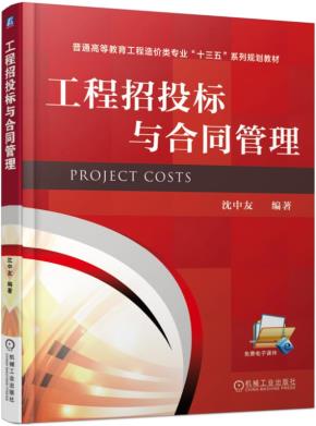 工程招投标与合同管理