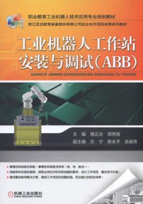 工业机器人工作站安装与调试(ABB)