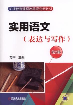 实用语文(表达与写作)第2版