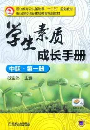 学生素质成长手册(中职·第一册)