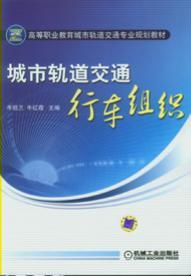 城市轨道交通行车组织