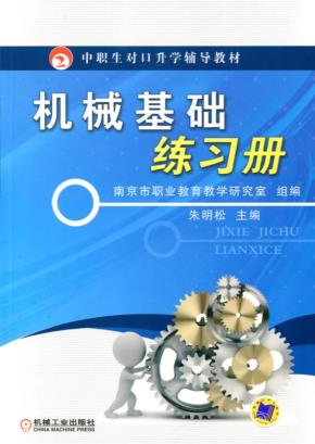 机械基础练习册