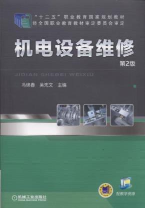 机电设备维修第2版