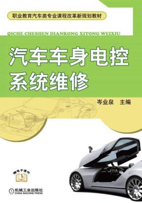 汽车车身电控系统维修