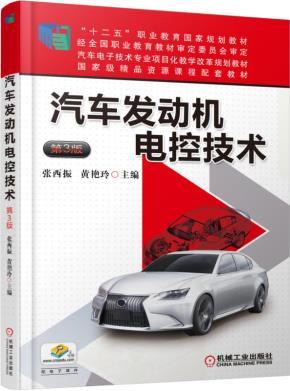 汽车发动机电控技术第3版