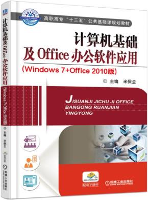 计算机基础及Office办公软件应用（Windows7+0ffice2010版）