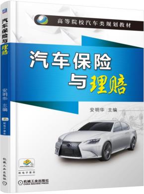 汽车保险与理赔