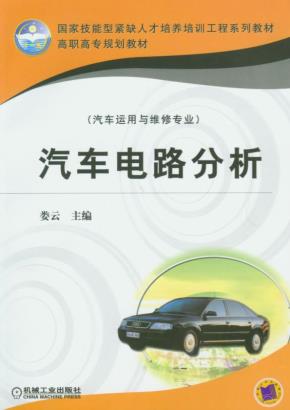 汽车电路分析