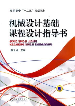 机械设计基础课程设计指导书