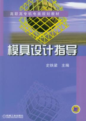 模具设计指导