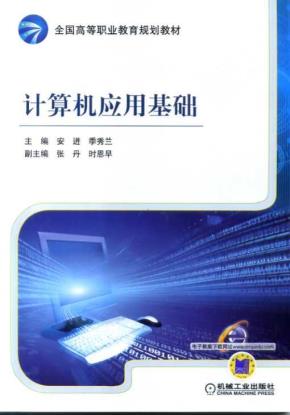 计算机应用基础