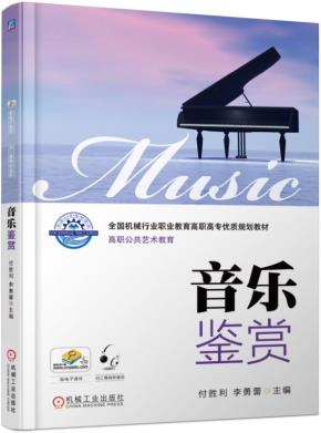 音乐鉴赏