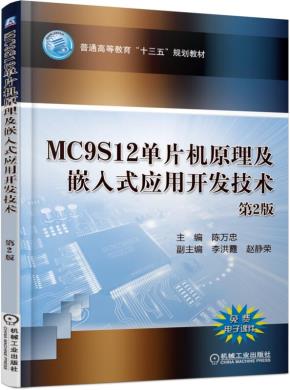 MC9S12单片机原理及嵌入式应用开发技术(第2版)