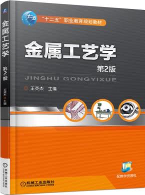 金属工艺学第2版