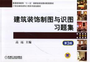 建筑装饰制图与识图习题集第3版