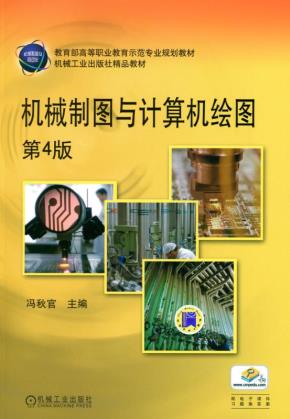 机械制图与计算机绘图（第4版）
