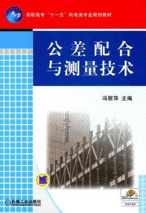 公差配合与测量技术