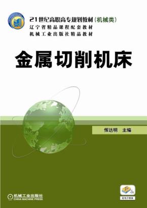 金属切削机床