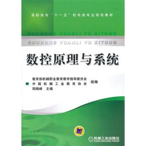 数控原理与系统