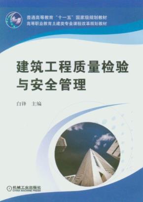 建筑工程质量检验与安全管理