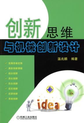 创新思维与机械创新设计
