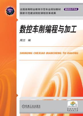 数控车削编程与加工