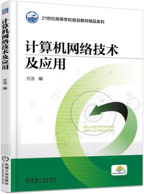 计算机网络技术及应用
