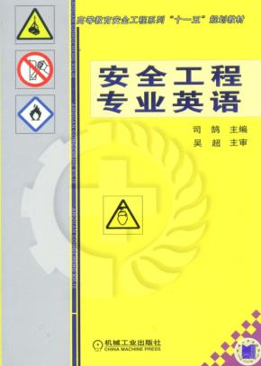 安全工程专业英语