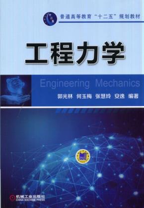 工程力学