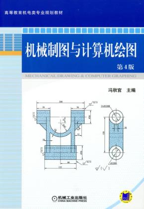 机械制图与计算机绘图第4版