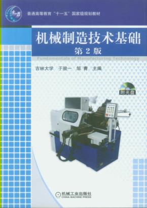 机械制造技术基础第2版含1CD