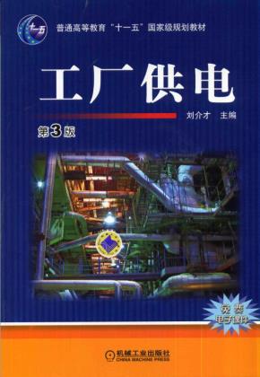 工厂供电第3版