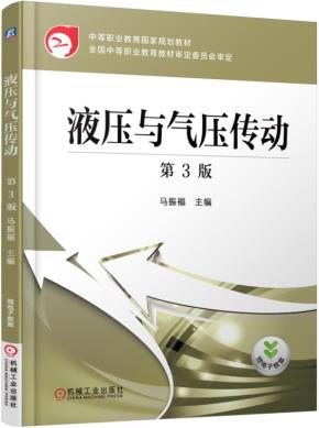 液压与气压传动（第3版）