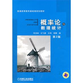 概率论与数理统计第2版