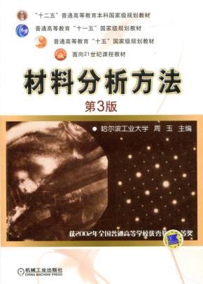 材料分析方法第3版