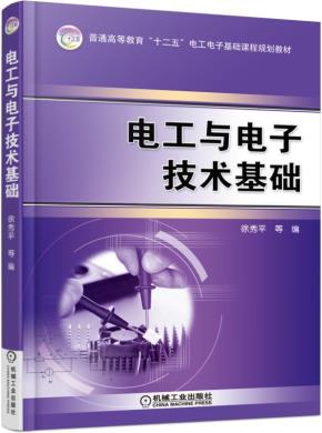 电工与电子技术基础