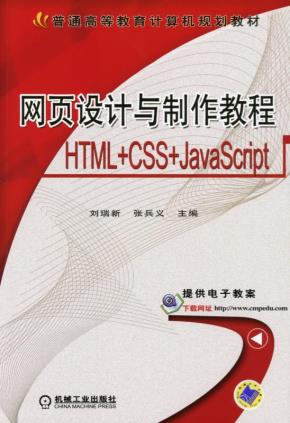 网页设计与制作教程（HTML+CSS+JavaScript）