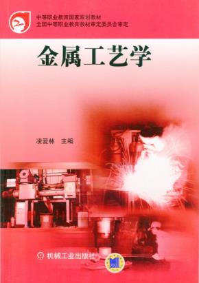 金属工艺学（工程技术类）