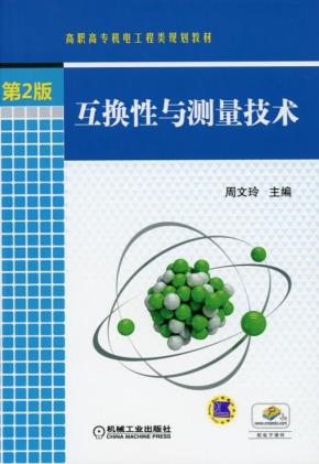 互换性与测量技术第2版