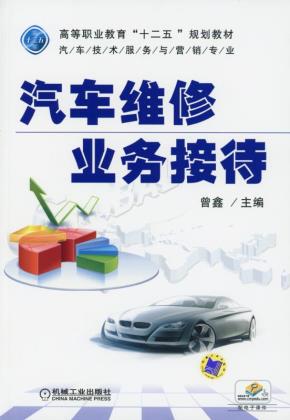 汽车维修业务接待
