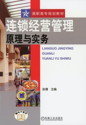 连锁经营管理原理与实务