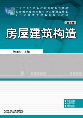 房屋建筑构造第3版