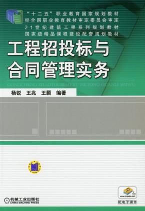 工程招投标与合同管理实务