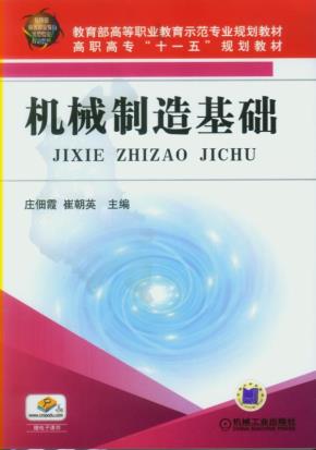 机械制造基础