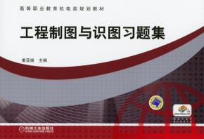 工程制图与识图习题集