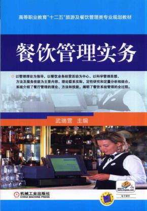 餐饮管理实务