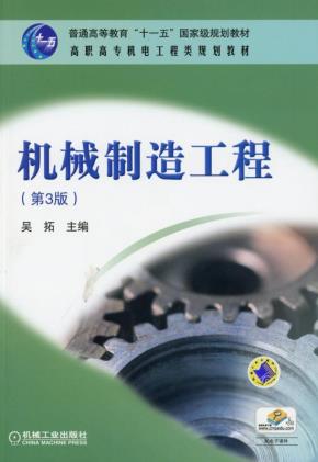 机械制造工程第3版