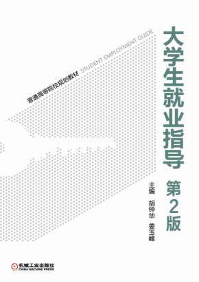 大学生就业指导第2版