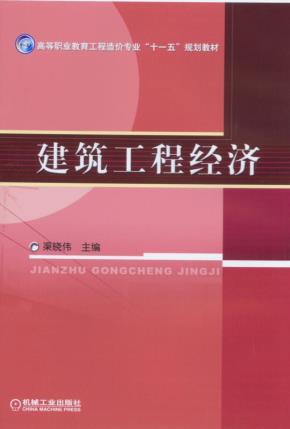 建筑工程经济
