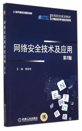网络安全技术及应用（第2版）